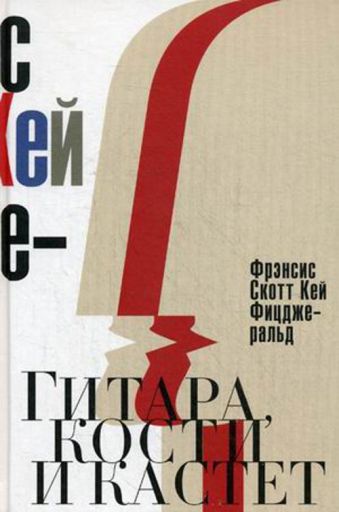 Гитара, кости и кастет. Все эти юноши печальные. Фицджеральд Ф.С.К. Гитара, кости и кастет. Все эти юноши печальные. Фицджеральд Ф.С.К. Фицджеральд Ф.С.К.