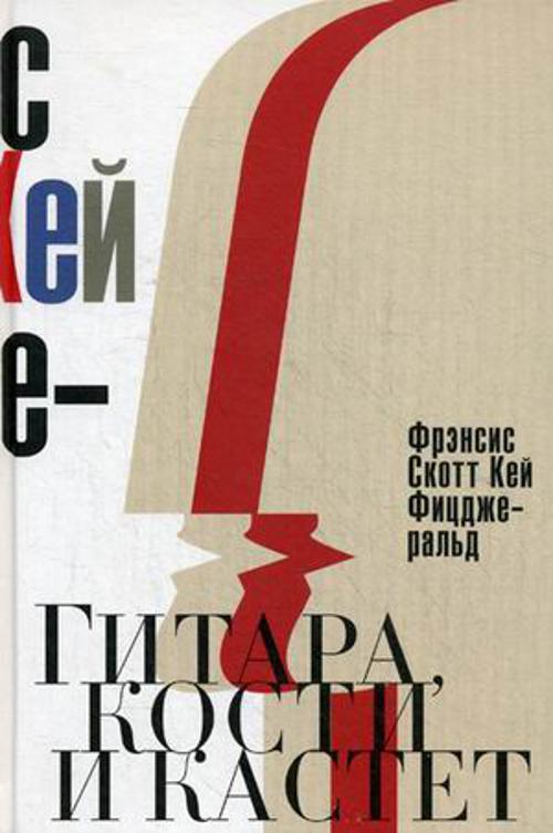 Гитара, кости и кастет. Все эти юноши печальные. Фицджеральд Ф.С.К. Гитара, кости и кастет. Все эти юноши печальные. Фицджеральд Ф.С.К. Фицджеральд Ф.С.К.