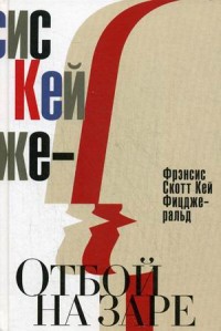 Отбой на заре.Эхо века джаза. Фицджеральд Ф. Отбой на заре.Эхо века джаза. Фицджеральд Ф. Фицджеральд Ф.