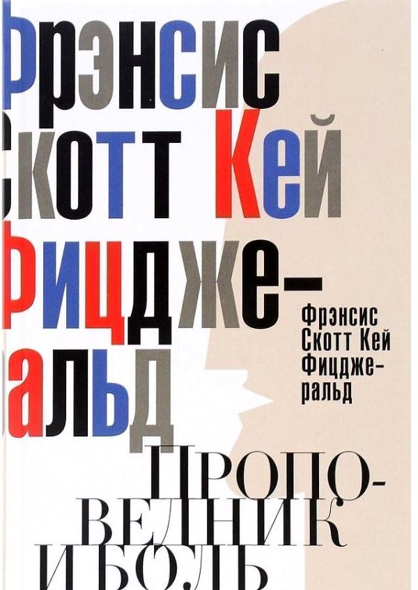 Проповедник и боль. Проба пера. Интерлюдия. Фицджеральд Ф.С.К. Проповедник и боль. Проба пера. Интерлюдия. Фицджеральд Ф.С.К. Фицджеральд Ф.С.К.