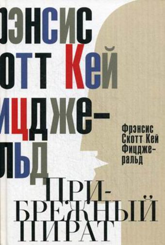 Прибрежный пират. Эмансипированные и глубокомысленные. Фицджеральд Ф.С.К. Прибрежный пират. Эмансипированные и глубокомысленные. Фицджеральд Ф.С.К. Фицджеральд Ф.С.К.