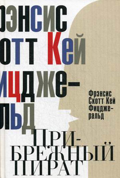 Прибрежный пират. Эмансипированные и глубокомысленные. Фицджеральд Ф.С.К. Прибрежный пират. Эмансипированные и глубокомысленные. Фицджеральд Ф.С.К. Фицджеральд Ф.С.К.