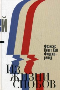 Из жизни снобов. Фицджеральд Ф.С.К. Из жизни снобов. Фицджеральд Ф.С.К. Фицджеральд Ф.С.К.