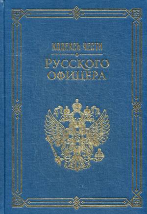 Кодекс чести русского офицера. (Подарочная полка). Кодекс чести русского офицера. (Подарочная полка).