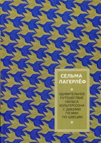 Удивительное путешествие Нильса Хольгерссона с дикими гусями по Швеции. Лагерлеф С. Удивительное путешествие Нильса Хольгерссона с дикими гусями по Швеции. Лагерлеф С. Лагерлеф С.
