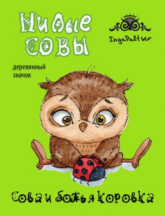 Сова и божья коровка (деревянный значок) Сова и божья коровка (деревянный значок)