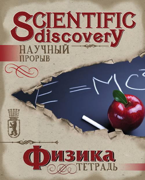 Тетр физика 48л скр А5 кл 7917-EAC твин УФ Научный прорыв Тетр физика 48л скр А5 кл 7917-EAC твин УФ Научный прорыв