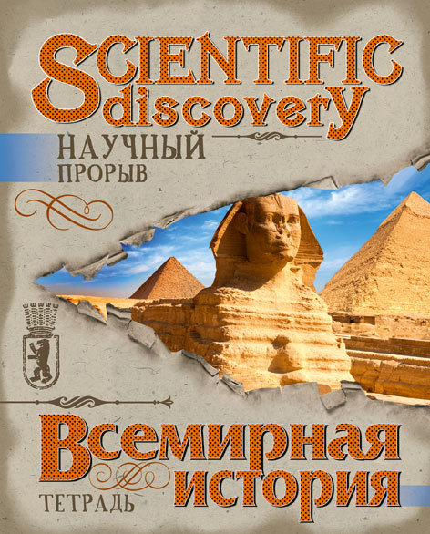 Тетр всем ист 48л скр А5 кл 7910-EAC твин УФ Научный прорыв Тетр всем ист 48л скр А5 кл 7910-EAC твин УФ Научный прорыв