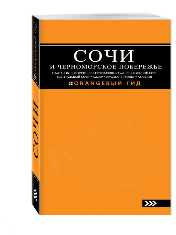 Шигапов А. С. СОЧИ И ЧЕРНОМОРСКОЕ ПОБЕРЕЖЬЕ: Анапа, Новороссийск, Геленджик, Туапсе, Большой Сочи, Центральный Сочи, Адлер, Красная Поляна, Абхазия : путеводитель. 5-е изд.. испр. и доп.