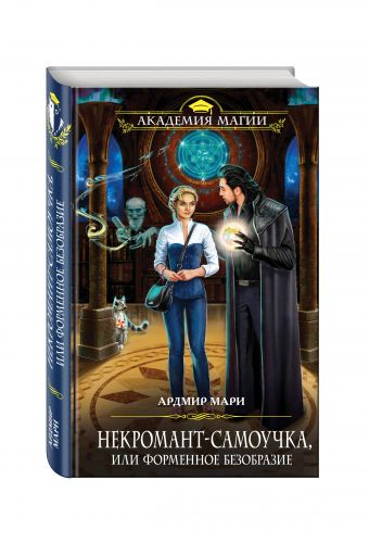 Некромант-самоучка, или Форменное безобразие Некромант-самоучка, или Форменное безобразие Мари А.