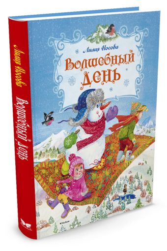 НовыйГод Носова Л.С. Волшебный день, (Махаон,АзбукаАттикус, 2016), 7Бц, c.80 НовыйГод Носова Л.С. Волшебный день, (Махаон,АзбукаАттикус, 2016), 7Бц, c.80 Носова Л.С.