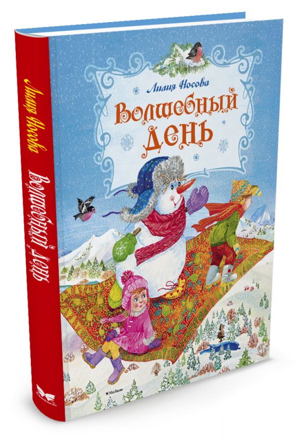 НовыйГод Носова Л.С. Волшебный день, (Махаон,АзбукаАттикус, 2016), 7Бц, c.80 НовыйГод Носова Л.С. Волшебный день, (Махаон,АзбукаАттикус, 2016), 7Бц, c.80 Носова Л.С.