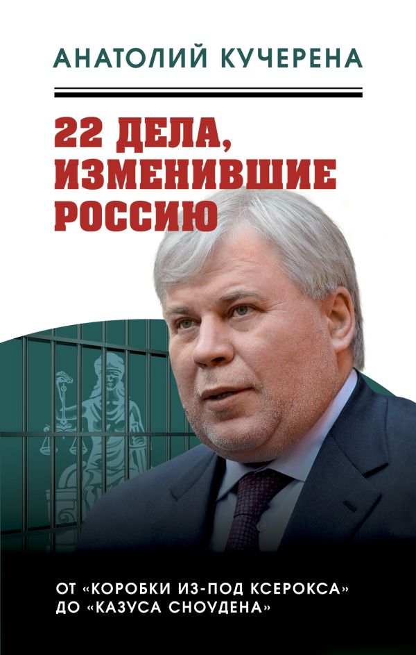 Кучерена Анатолий Григорьевич - 22 дела, изменившие Россию. Новейшая история глазами адвоката