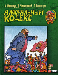 Аморальный кодекс Аморальный кодекс Меламуд