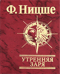 Утренняя заря Утренняя заря Ницше