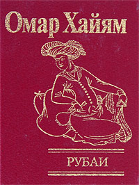 Рубаи Рубаи Омар Хайям