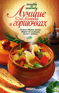 Лучшие блюда в горшочках Лучшие блюда в горшочках