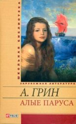 Алые паруса Алые паруса Грин А.