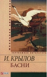 Басни Басни Крылов И.