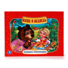 МАША И МЕДВЕДЬ. КАРТОННАЯ КНИЖКА-ПАНОРАМКА + ПОП+АП. ФОРМАТ: 250Х190 ММ. 10 СТР. в кор.20шт