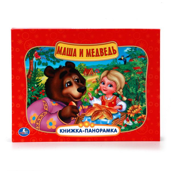 МАША И МЕДВЕДЬ. КАРТОННАЯ КНИЖКА-ПАНОРАМКА + ПОП+АП. ФОРМАТ: 250Х190 ММ. 10 СТР. в кор.20шт МАША И МЕДВЕДЬ. КАРТОННАЯ КНИЖКА-ПАНОРАМКА + ПОП+АП. ФОРМАТ: 250Х190 ММ. 10 СТР. в кор.20шт