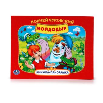 МОЙДОДЫР. КАРТОННАЯ КНИЖКА-ПАНОРАМКА + ПОП+АП. ФОРМАТ: 250Х190 ММ. в кор.20шт МОЙДОДЫР. КАРТОННАЯ КНИЖКА-ПАНОРАМКА + ПОП+АП. ФОРМАТ: 250Х190 ММ. в кор.20шт К. ЧУКОВСКИЙ.