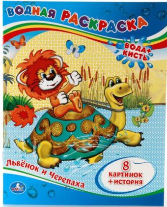 ВОДНАЯ РАСКРАСКА. ЛЬВЕНОК И ЧЕРЕПАХА. ФОРМАТ: 200Х250 ММ. ОБЪЕМ: 8 СТР. в кор.50шт ВОДНАЯ РАСКРАСКА. ЛЬВЕНОК И ЧЕРЕПАХА. ФОРМАТ: 200Х250 ММ. ОБЪЕМ: 8 СТР. в кор.50шт