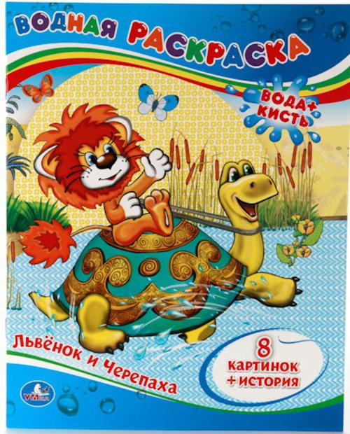 ВОДНАЯ РАСКРАСКА. ЛЬВЕНОК И ЧЕРЕПАХА. ФОРМАТ: 200Х250 ММ. ОБЪЕМ: 8 СТР. в кор.50шт ВОДНАЯ РАСКРАСКА. ЛЬВЕНОК И ЧЕРЕПАХА. ФОРМАТ: 200Х250 ММ. ОБЪЕМ: 8 СТР. в кор.50шт