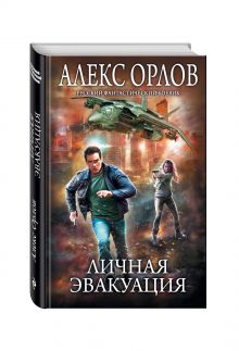 Личная эвакуация