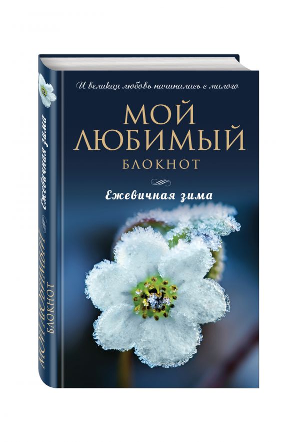 Мой любимый блокнот. Ежевичная зима Мой любимый блокнот. Ежевичная зима