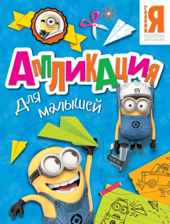 Миньоны. Аппликация для малышей Миньоны. Аппликация для малышей