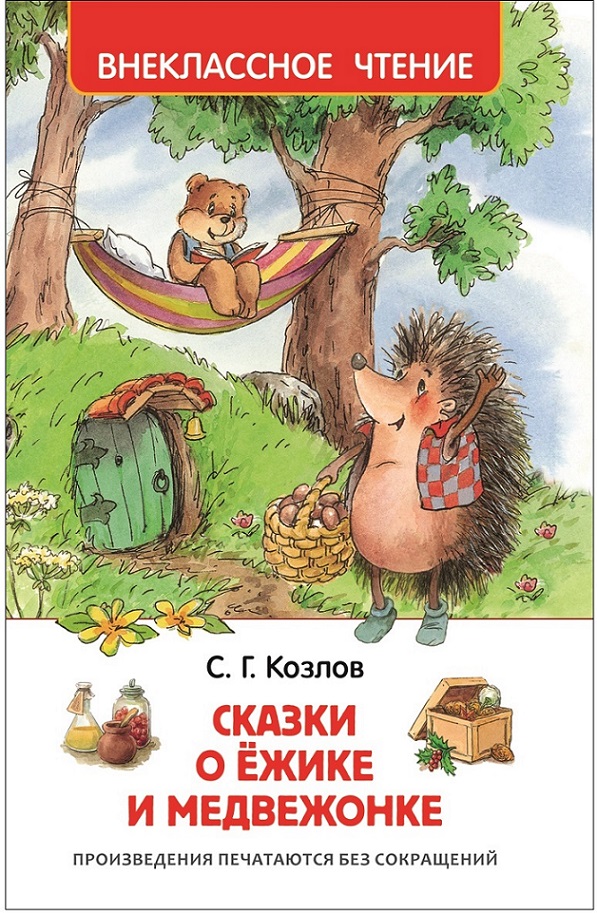 Сказки о ежике и медвежонке. Козлов Сергей Григорьевич