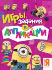 Миньоны. Игры, задания и аппликации Миньоны. Игры, задания и аппликации