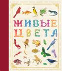 Живые цвета Живые цвета
