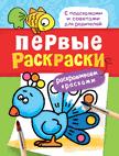 Первые раскраски. Красками (птичка) Первые раскраски. Красками (птичка)