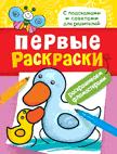 Первые раскраски. Фломастерами (уточка) Первые раскраски. Фломастерами (уточка)