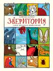 Зверитория. Самая необычная энциклопедия Зверитория. Самая необычная энциклопедия