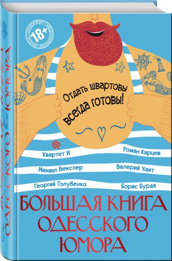 Большая книга одесского юмора Большая книга одесского юмора Хаит В.И., Квартет И, Карцев Р.А. и др.