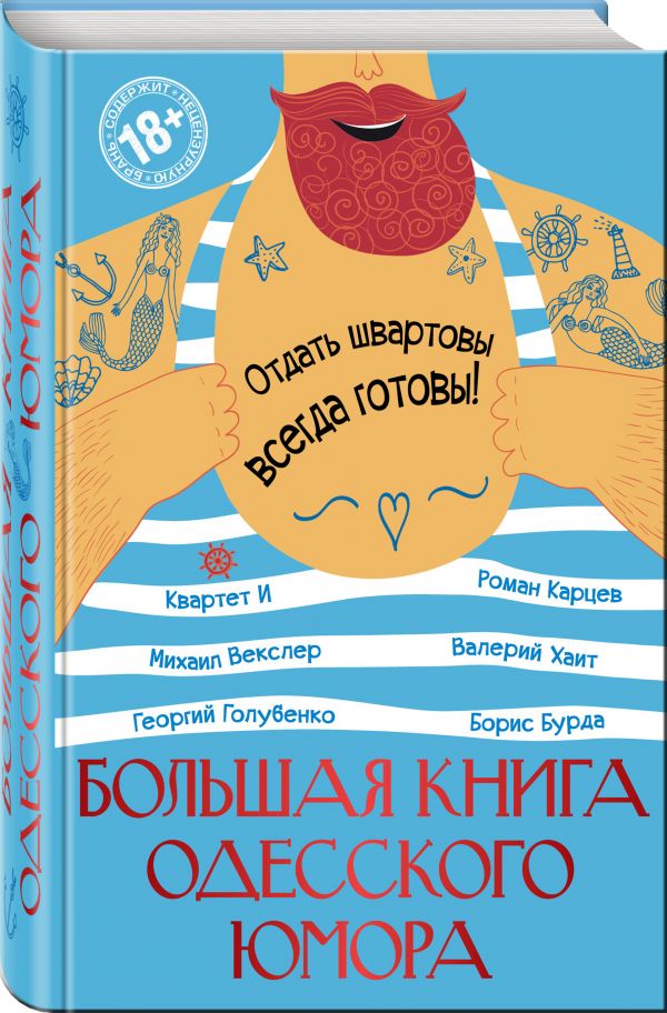 Большая книга одесского юмора Большая книга одесского юмора Хаит В.И., Квартет И, Карцев Р.А. и др.