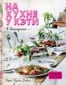 Купить На кухне у Кэти в выходные — Фото