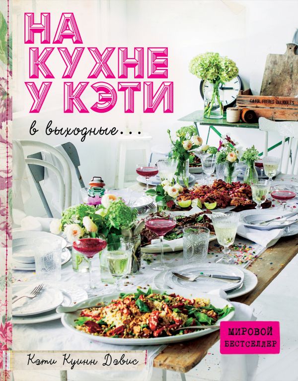 Zakazat.ru: На кухне у Кэти в выходные. Куинн Дэвис Кэти