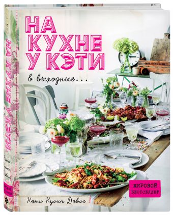 На кухне у Кэти в выходные На кухне у Кэти в выходные Куинн Дэвис К.