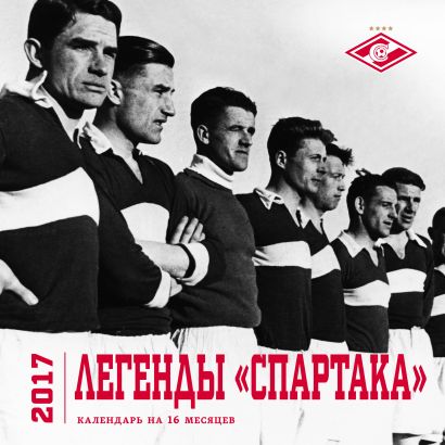 Легенды "Спартака" (календарь на 16 месяцев) 2017 - фото 1