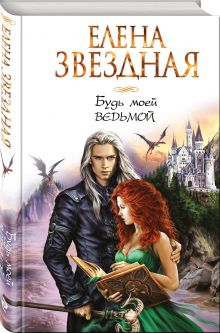 Будь моей ведьмой