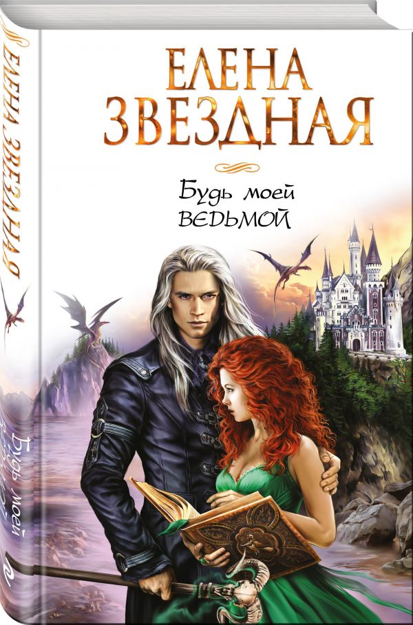 Будь моей ведьмой Будь моей ведьмой Звездная Е.