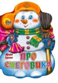 ВЫРУБКА. ПРО СНЕГОВИКА (Фёдорова Е..) ВЫРУБКА. ПРО СНЕГОВИКА (Фёдорова Е..)