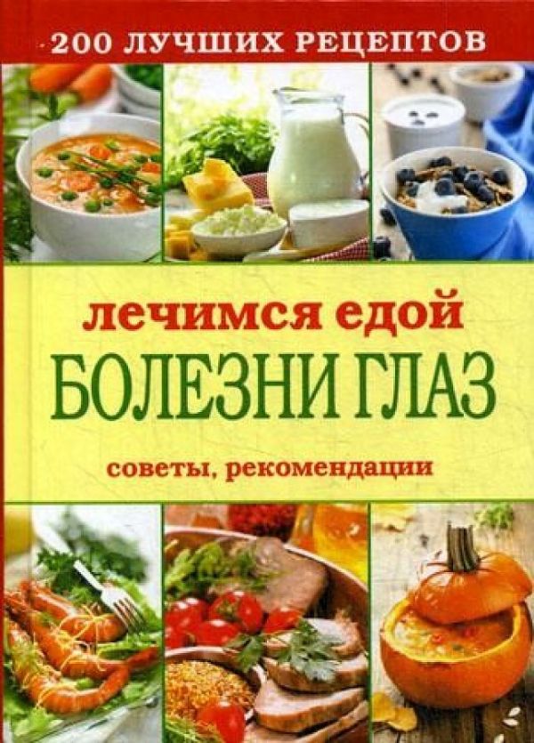 Лечимся едой. Болезни глаз. 200 лучших рецептов. Советы, рекомендации Лечимся едой. Болезни глаз. 200 лучших рецептов. Советы, рекомендации Сост. Кашин С.П.