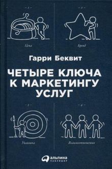 Четыре ключа к маркетингу услуг