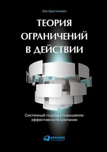 Теория ограничений в действии: системный подход к повышению эффективности компании
