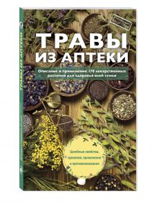 Травы из аптеки. Описание и применение 170 лекарственных растений для здоровья всей семьи